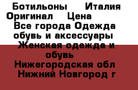 Ботильоны SHY Италия.Оригинал. › Цена ­ 3 000 - Все города Одежда, обувь и аксессуары » Женская одежда и обувь   . Нижегородская обл.,Нижний Новгород г.